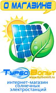 Магазин электрооборудования для дома ТурбоВольт солнечные электростанции для дома в Железногорске